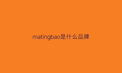 matingbao是什么品牌