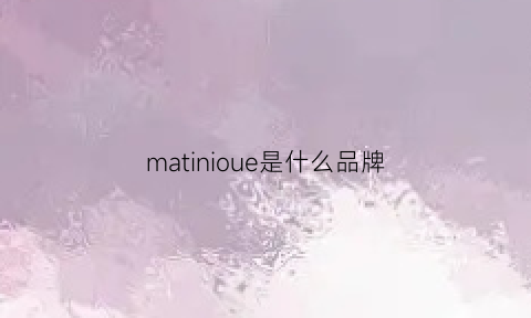 matinioue是什么品牌