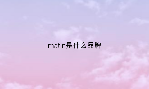 matin是什么品牌