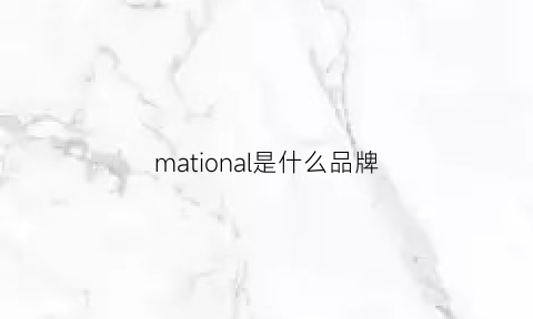 mational是什么品牌