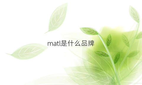 matl是什么品牌