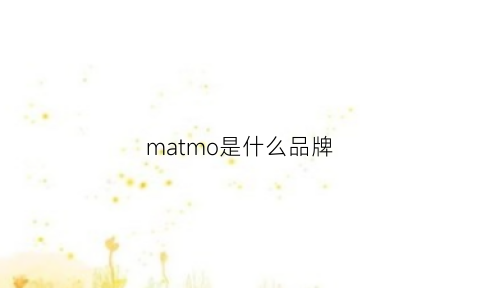 matmo是什么品牌