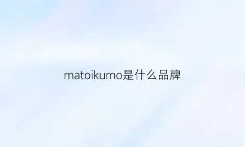 matoikumo是什么品牌