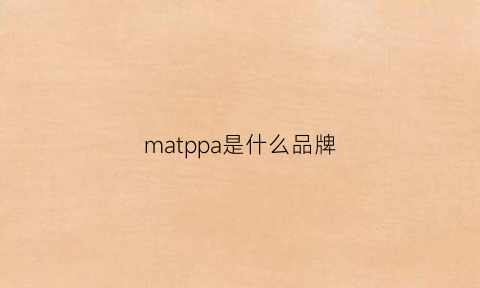 matppa是什么品牌
