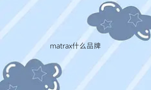 matrax什么品牌