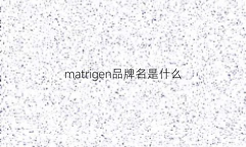 matrigen品牌名是什么