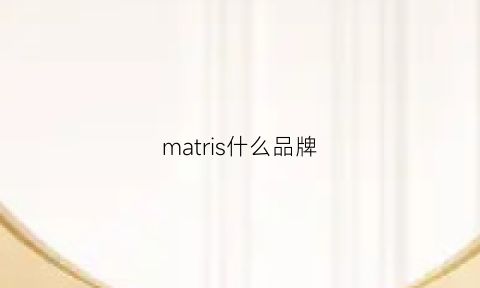 matris什么品牌(mastrum品牌介绍)