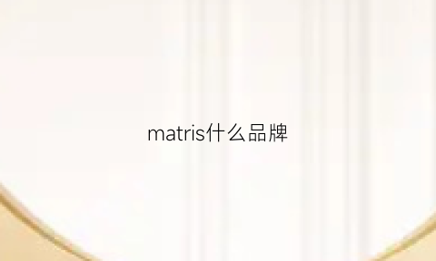 matris什么品牌