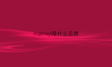 matrixyl是什么品牌