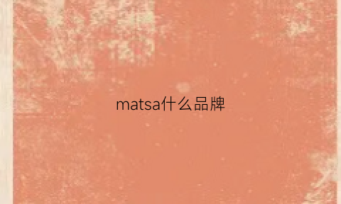 matsa什么品牌(mascal是什么牌子)