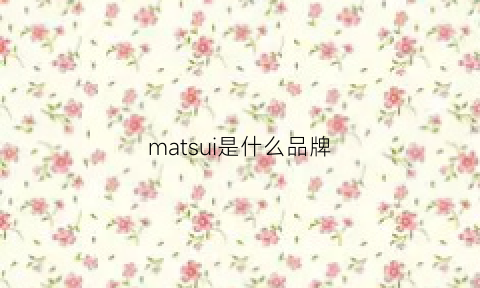 matsui是什么品牌