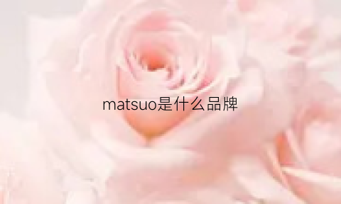 matsuo是什么品牌