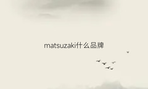 matsuzaki什么品牌