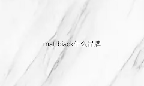 mattbiack什么品牌