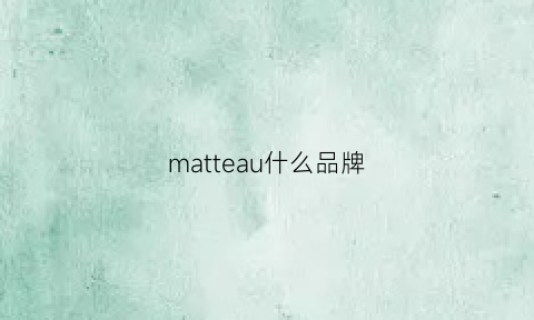 matteau什么品牌(mascotte品牌)