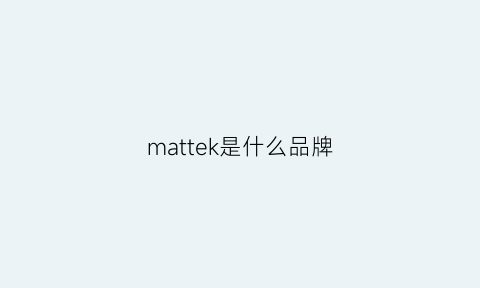 mattek是什么品牌