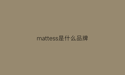 mattess是什么品牌