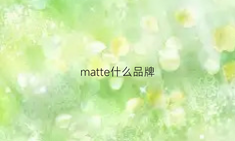 matte什么品牌(matter品牌)