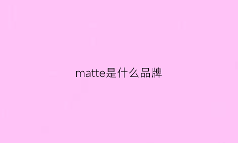 matte是什么品牌