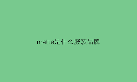 matte是什么服装品牌