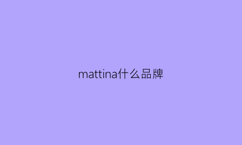 mattina什么品牌(matinkim什么牌子)