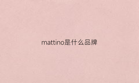 mattino是什么品牌