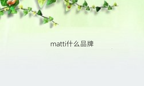 matti什么品牌