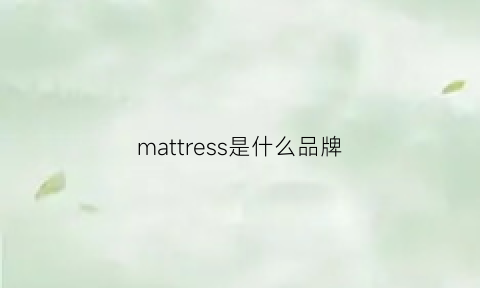 mattress是什么品牌