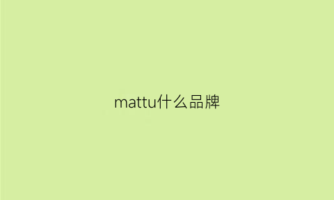 mattu什么品牌(mattu怎么样)