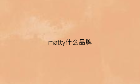 matty什么品牌(mattybovan品牌)