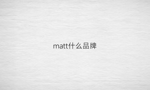 matt什么品牌