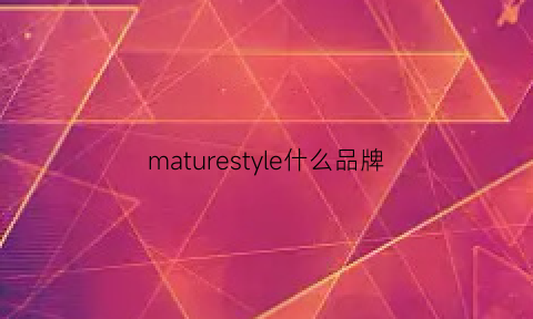 maturestyle什么品牌(stylearomatherapy什么牌子)