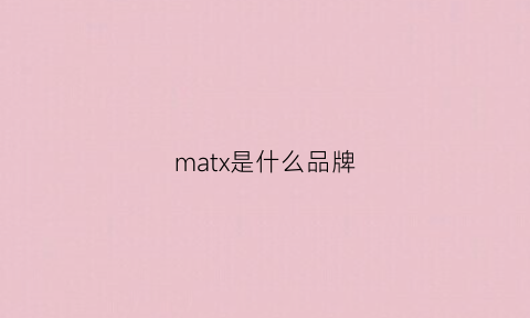 matx是什么品牌