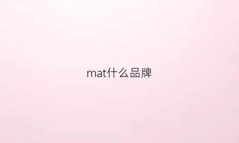 mat什么品牌(magnate什么品牌)