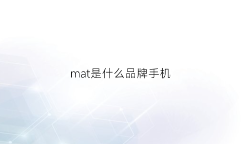 mat是什么品牌手机