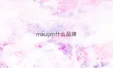 mauijim什么品牌(mauigim是什么牌子)