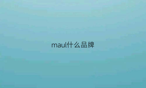 maul什么品牌(mauro是什么品牌)