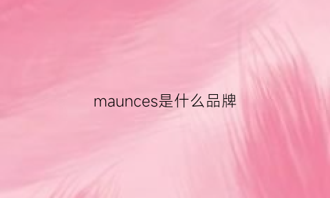 maunces是什么品牌