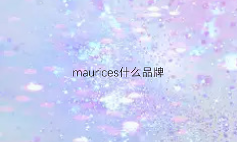 maurices什么品牌(maurices是什么品牌)