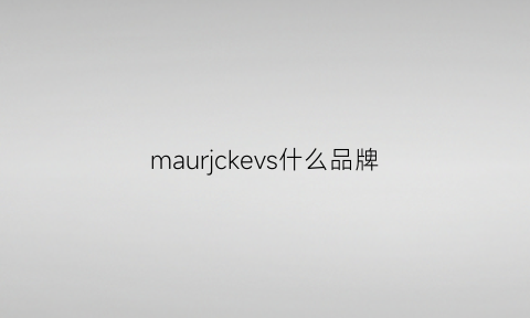 maurjckevs什么品牌(matuschek什么品牌)