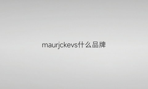 maurjckevs什么品牌