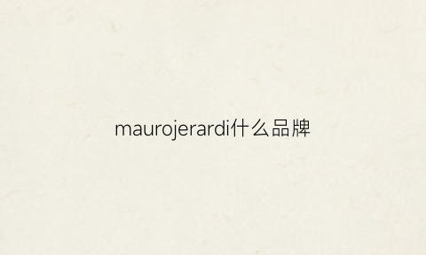 maurojerardi什么品牌(mauro是什么档次)