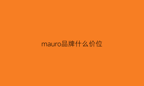 mauro品牌什么价位