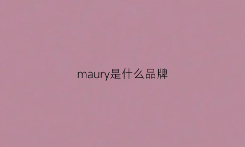 maury是什么品牌