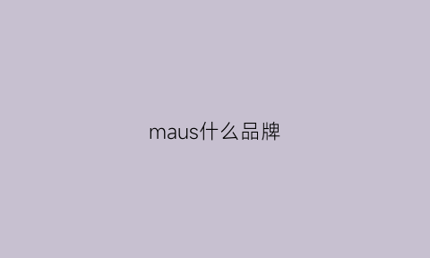 maus什么品牌