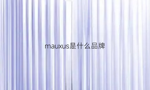 mauxus是什么品牌(mauro是什么品牌)