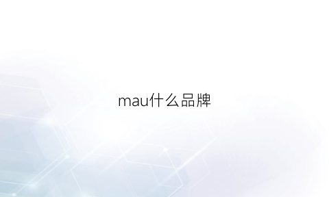 mau什么品牌(maui是什么牌子)