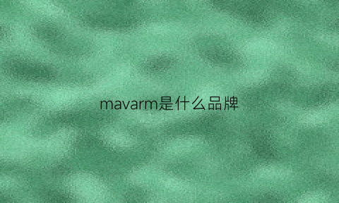 mavarm是什么品牌(mamc是什么牌子)