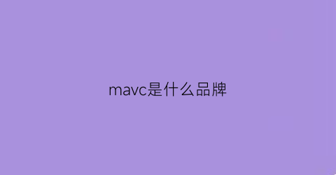 mavc是什么品牌(mawi是什么牌子)