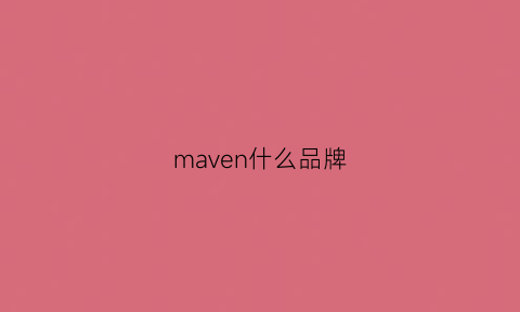 maven什么品牌